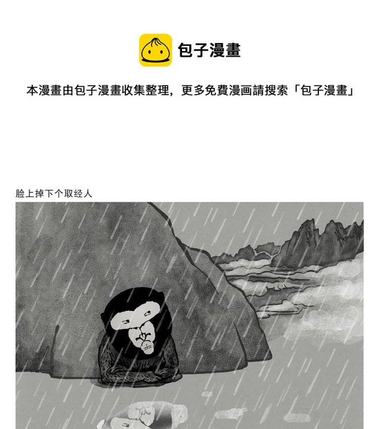 绘心绘意有电子版可以看吗漫画,第346话 脸上掉下个取经人1图