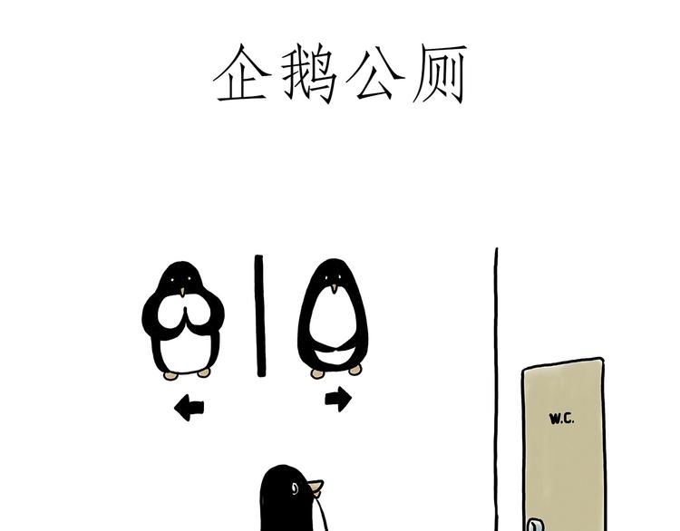 绘心石膏工艺品漫画,企鹅公厕1图