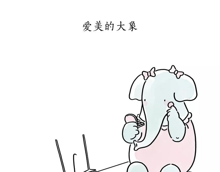 绘心一笑漫画漫画,第173话 爱美的大象2图