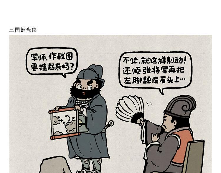 绘心桥曹萍心理咨询师漫画,第315话 三国键盘侠1图