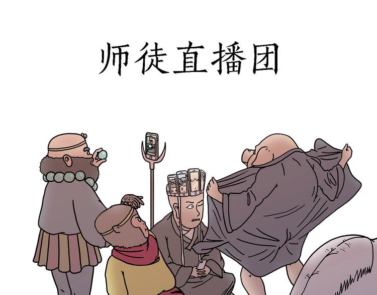 绘心一笑漫画,师徒直播团1图