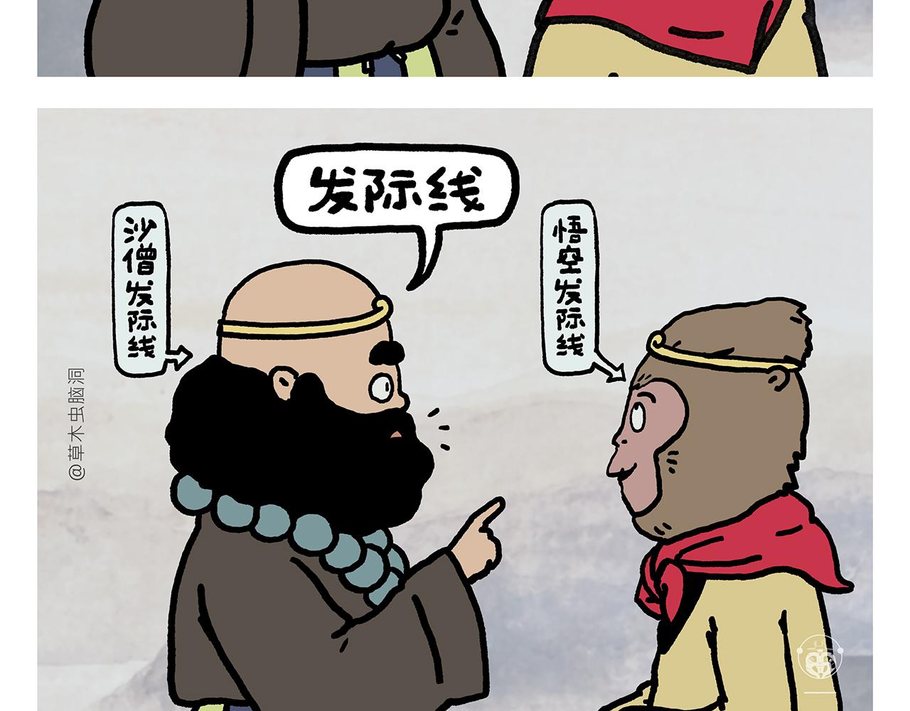 绘心一笑漫画,第354话 悟空的发际线2图