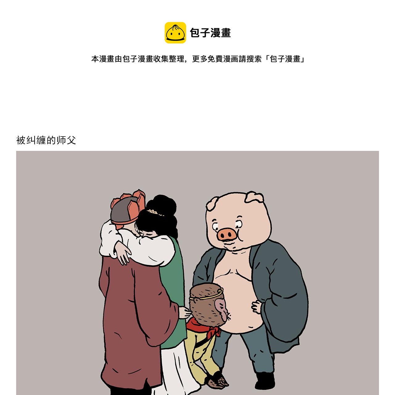 绘心一笑漫画,第409话 被纠缠的师父1图