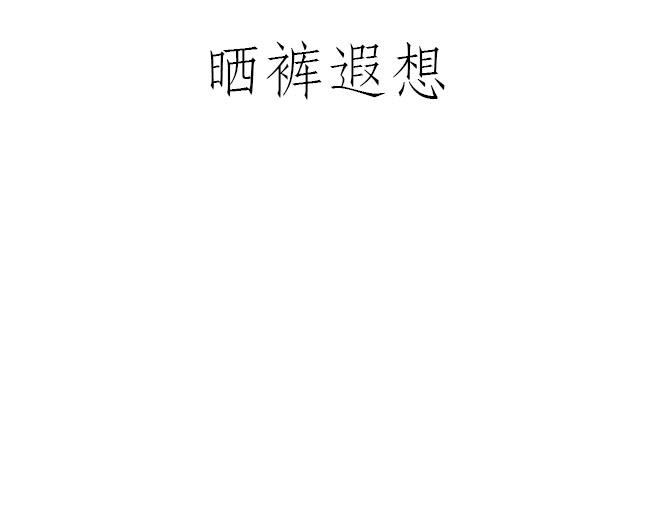 绘心绘语漫画,鸡打台球1图