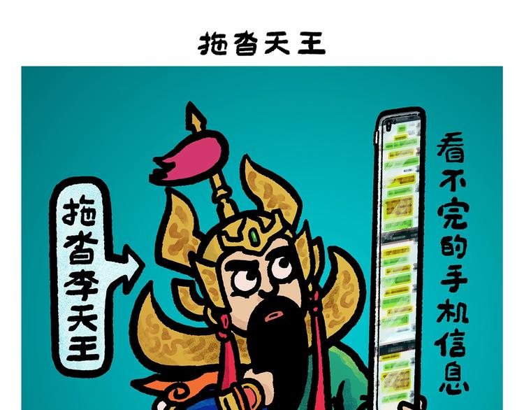 绘心书画漫画,第258话 拖沓天王1图