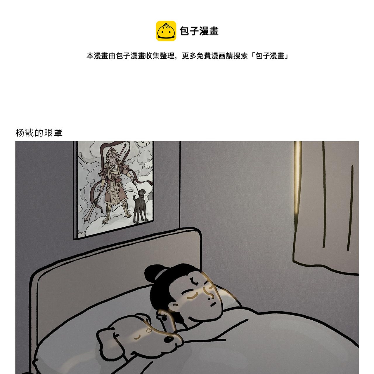 绘心绘语漫画,第359话 杨戬的眼罩1图