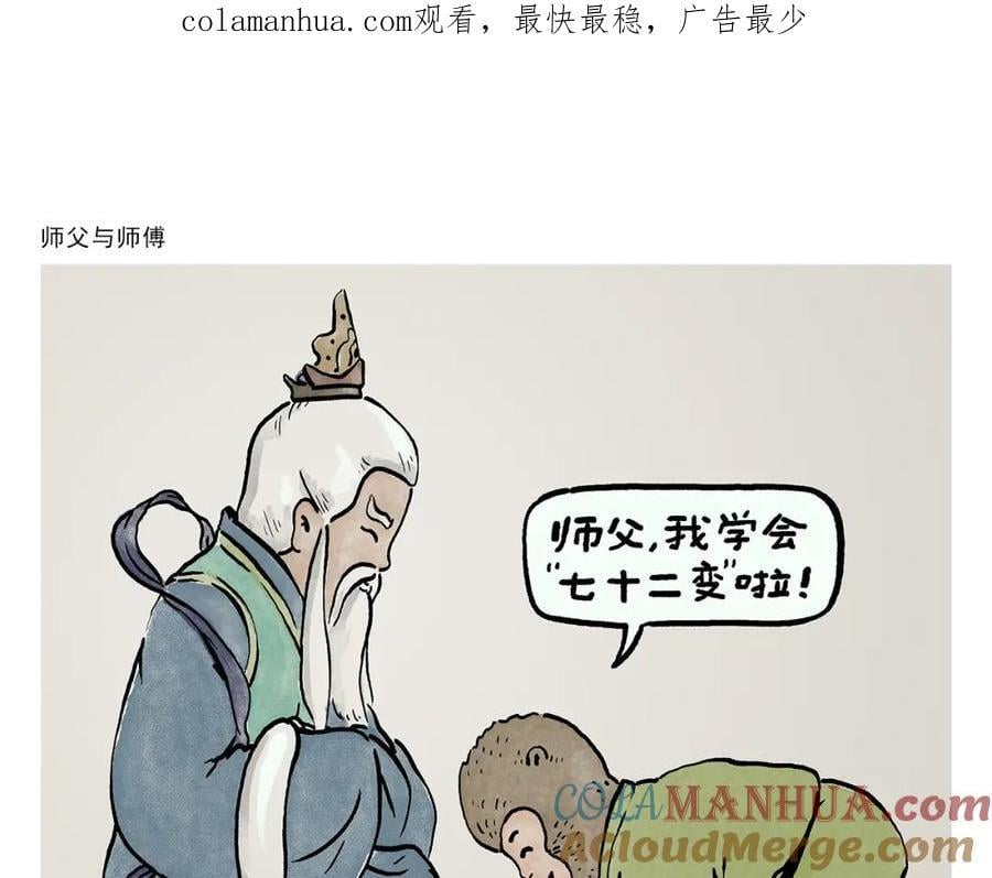 绘心教育漫画,第448话 师父与师傅1图