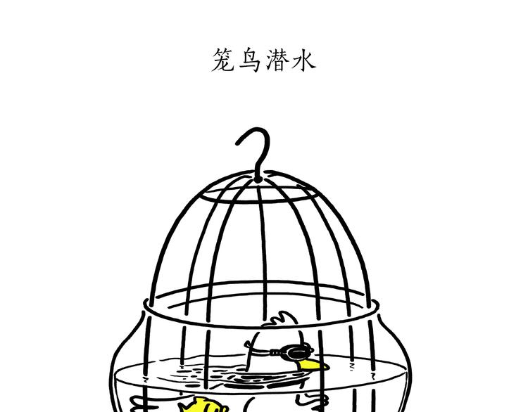 慧心一笑漫画,第179话 回去加班1图