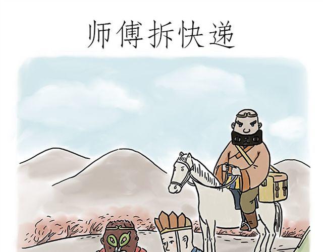 会心一笑 漫画表现漫画,师傅拆快递1图