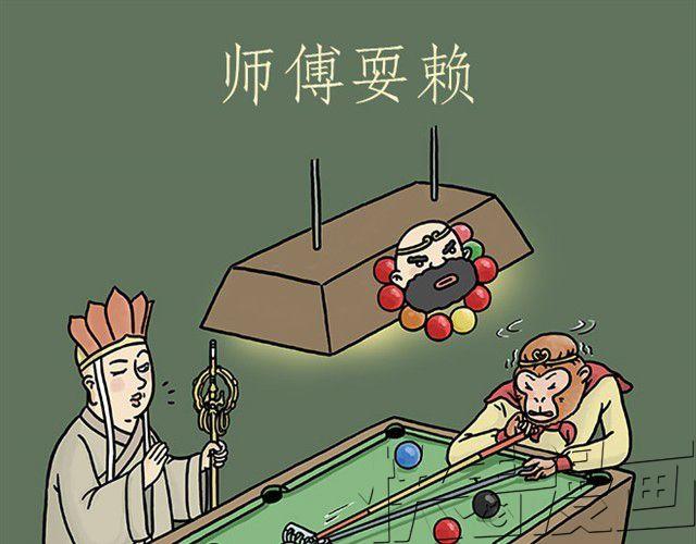 慧心一笑漫画,师傅耍赖1图