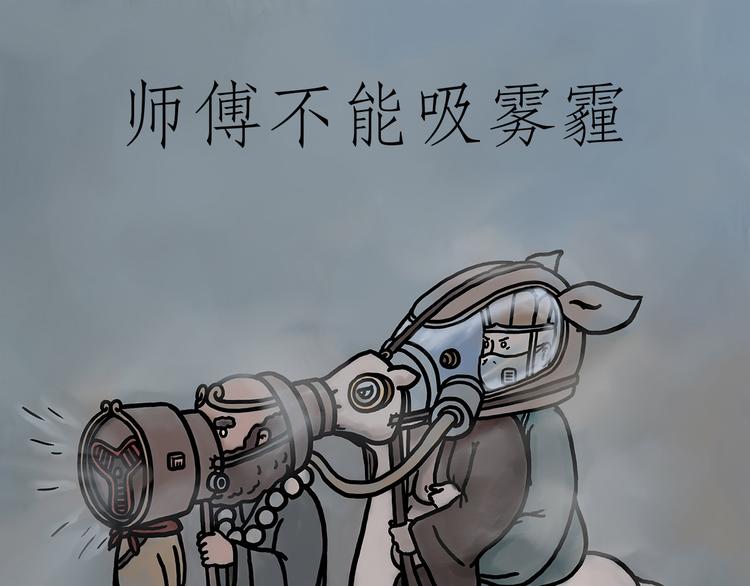 慧新易校漫画,师傅不能吸霾1图