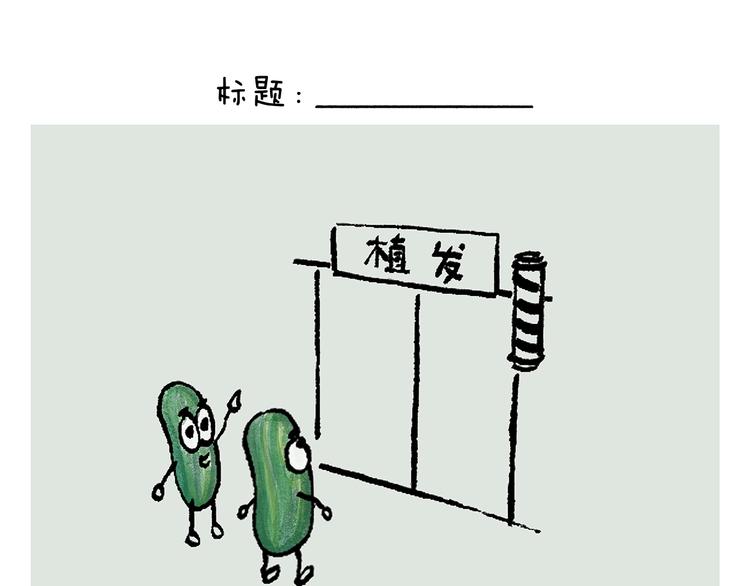 绘心一笑成语是什么漫画,第245话 如果哪吒有弟弟2图