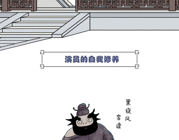 慧新易校漫画,第231话 李逵小剧场（1）2图