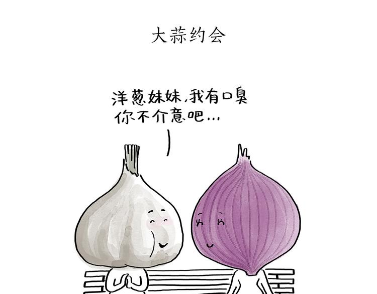 慧新易校官网登录入口漫画,第191话 大蒜约会1图