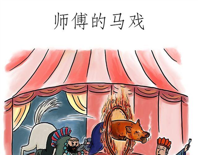 绘心甚八什么来头漫画,师傅的马戏1图