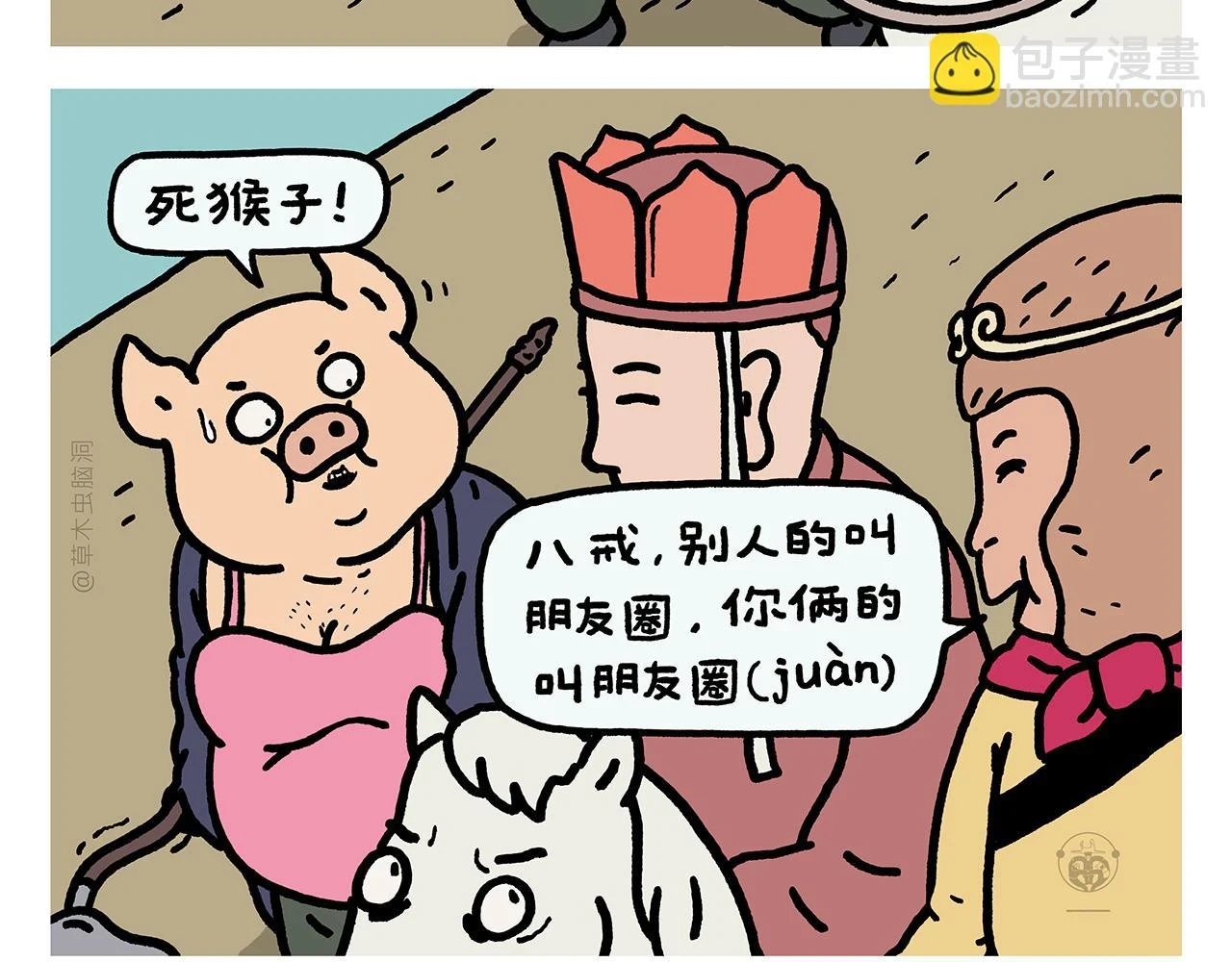 绘心一笑草木虫当嫦娥没有了头发漫画,第419话 八戒和白龙马的“圈”1图