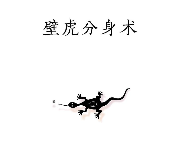 绘心甚八什么来头漫画,师徒过河1图