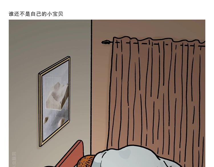 慧心一笑漫画,第266话 谁还不是小宝贝？2图