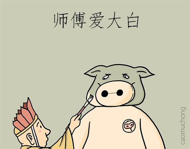 绘心一笑漫画,师傅爱大白1图