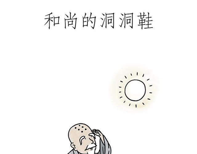 慧心一笑漫画,师傅潜水1图