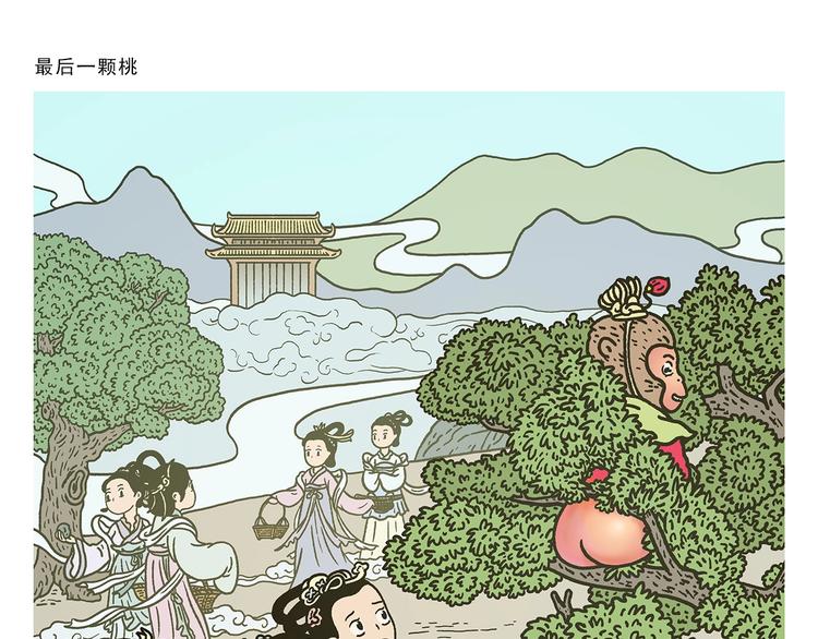 绘心书画漫画,第271话 最后一颗桃1图