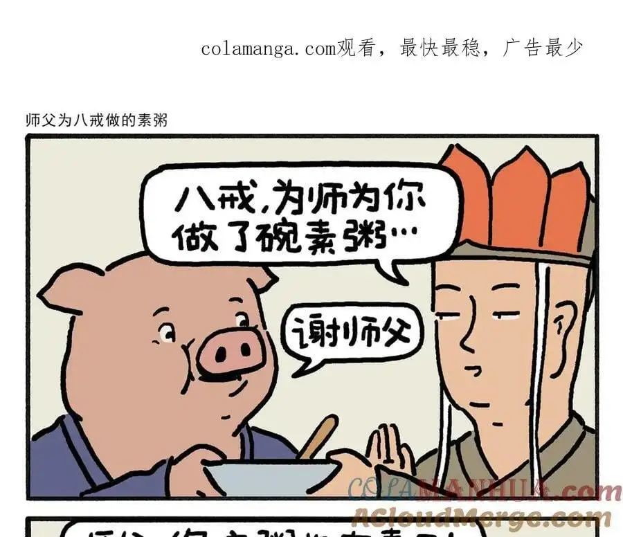 绘心一笑知乎漫画,第454话 师父为八戒做的素粥1图