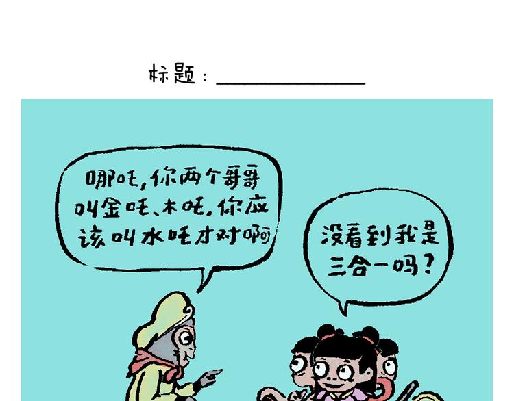 绘心绘画漫画,第245话 如果哪吒有弟弟1图