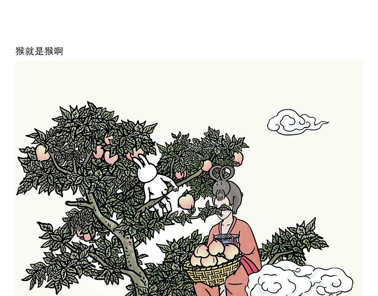 绘心一笑草木虫当嫦娥没有了头发漫画,第385话 猴就是猴啊1图