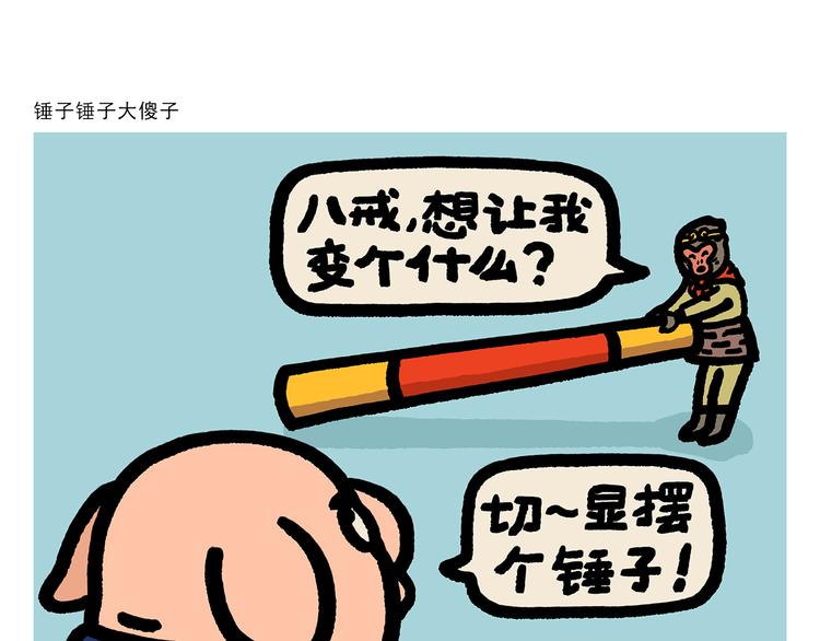 绘心一笑漫画,第289话 锤子锤子大傻子1图