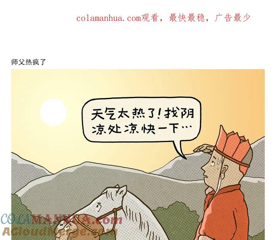 绘心墨意漫画,第429话 师父热疯了1图