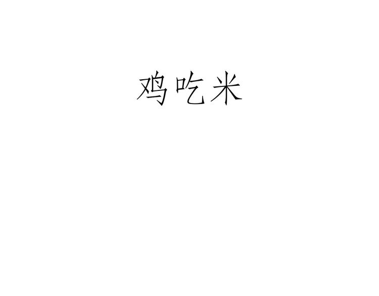 慧心一笑漫画,水上芭蕾2图