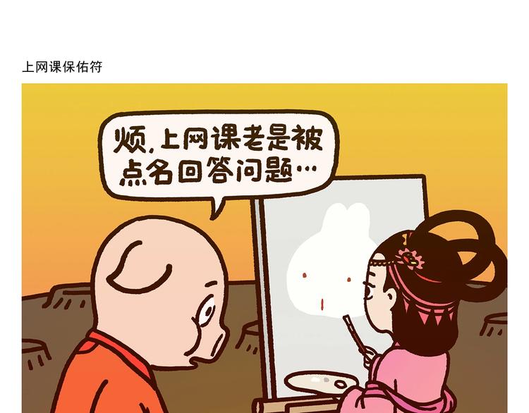 绘心一笑漫画,第277话 上网课保佑符1图