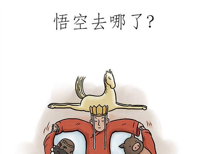 绘心一笑漫画,悟空去哪儿了？1图