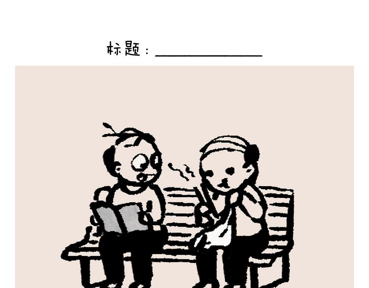 会心一笑造句漫画,第242话 做你自己2图