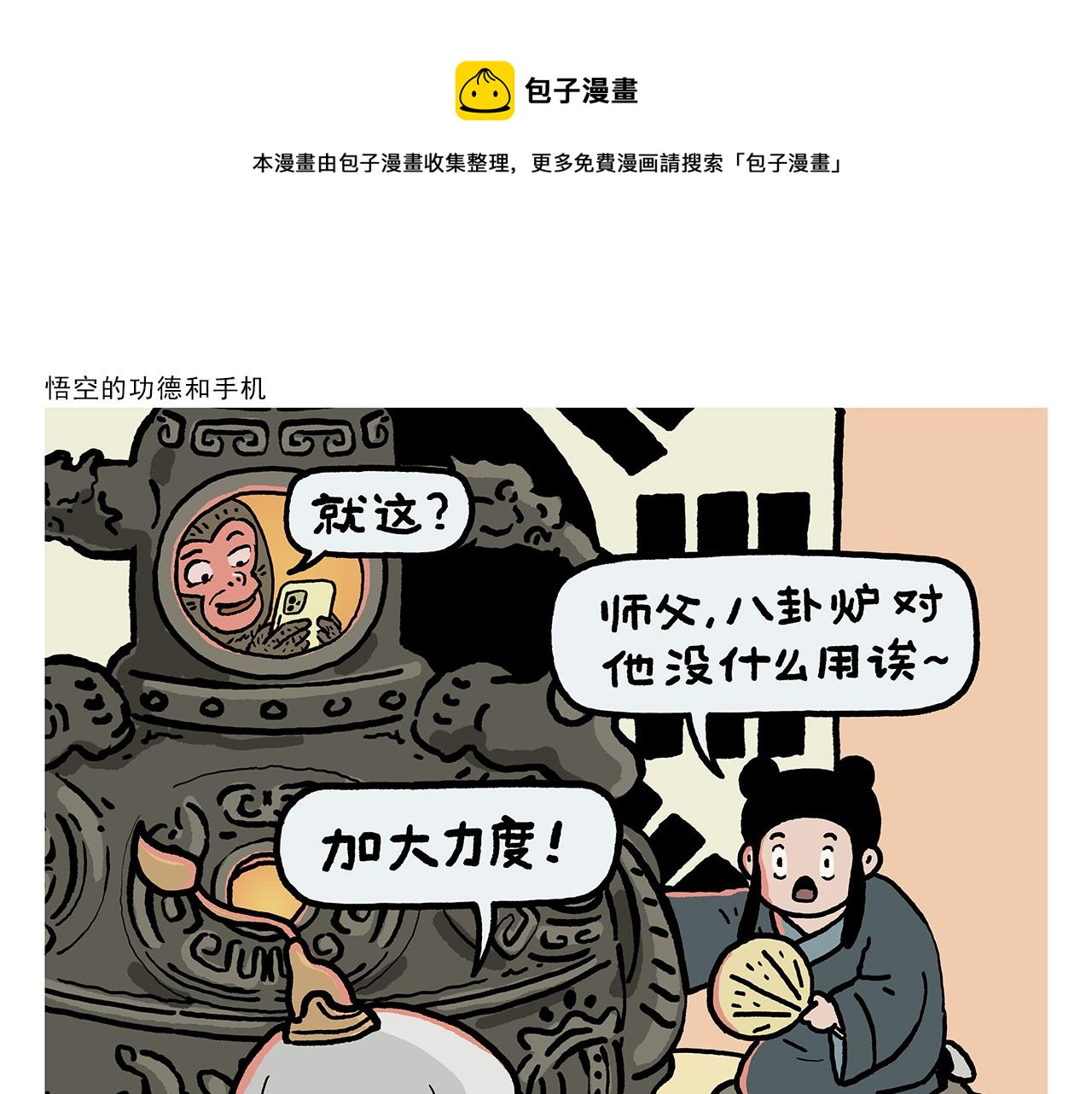 绘心一笑漫画,第408话 悟空的功德和手机1图