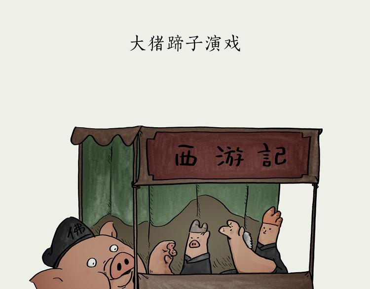 慧新易校漫画,第185话 大猪蹄子1图