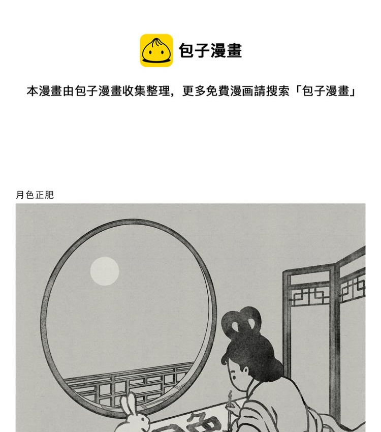 绘心一笑表情包漫画,第350话 月色正肥1图