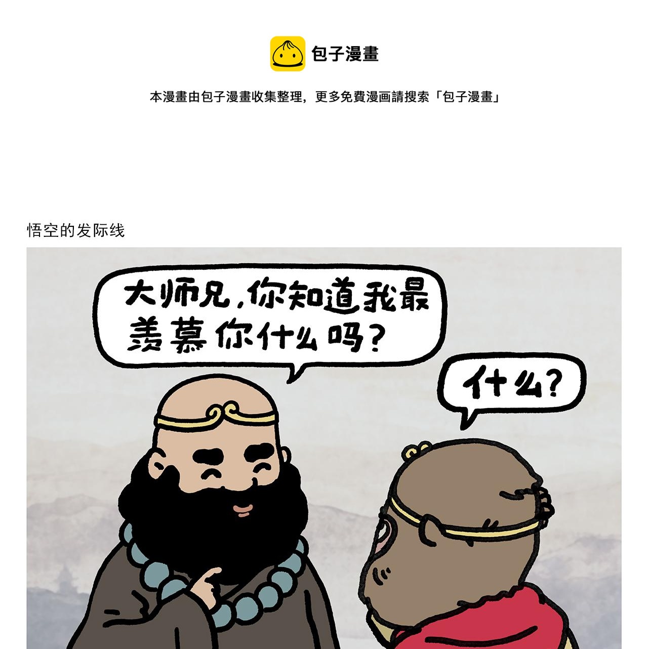 绘心一笑漫画,第354话 悟空的发际线1图