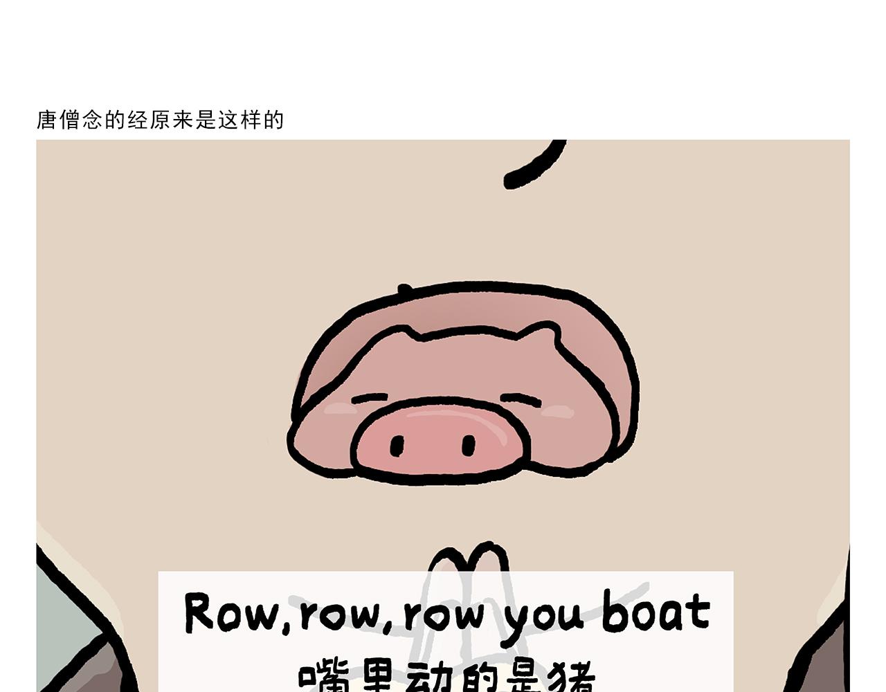 绘心一笑漫画,第386话 唐僧念的经原来是这样的1图