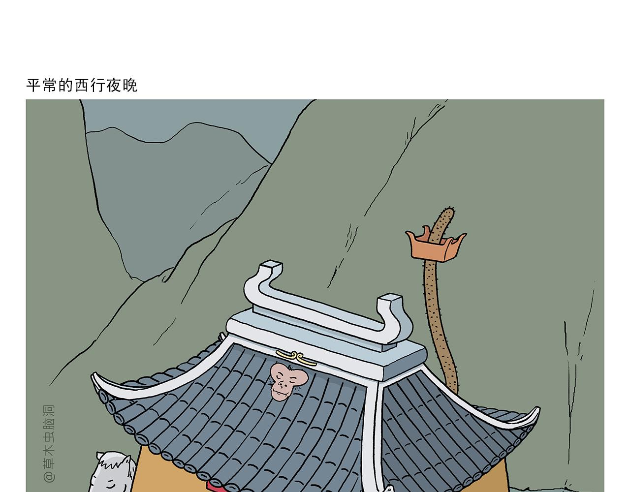 绘心一笑表情包漫画,第400话 平常的西行夜晚1图