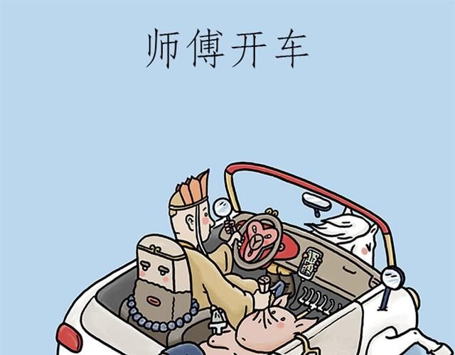 绘心一笑漫画,师傅开车1图