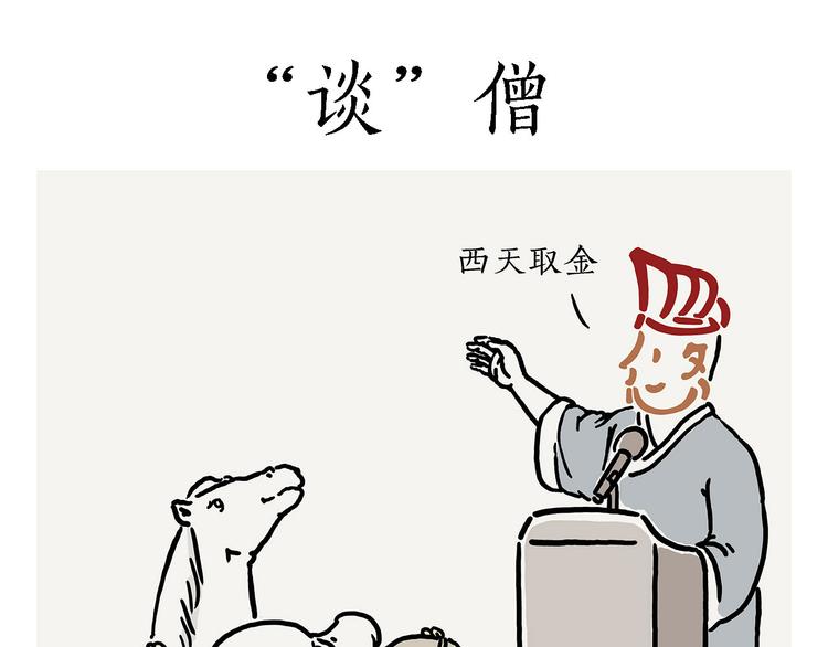 绘心君漫画,“谈”僧1图