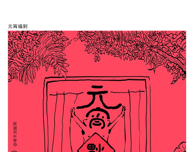 绘心一笑绘画图片漫画,第318话 有因必有果2图