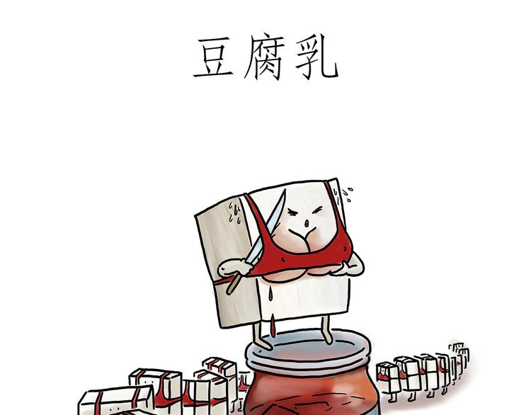 绘心绘语漫画,豆腐乳1图