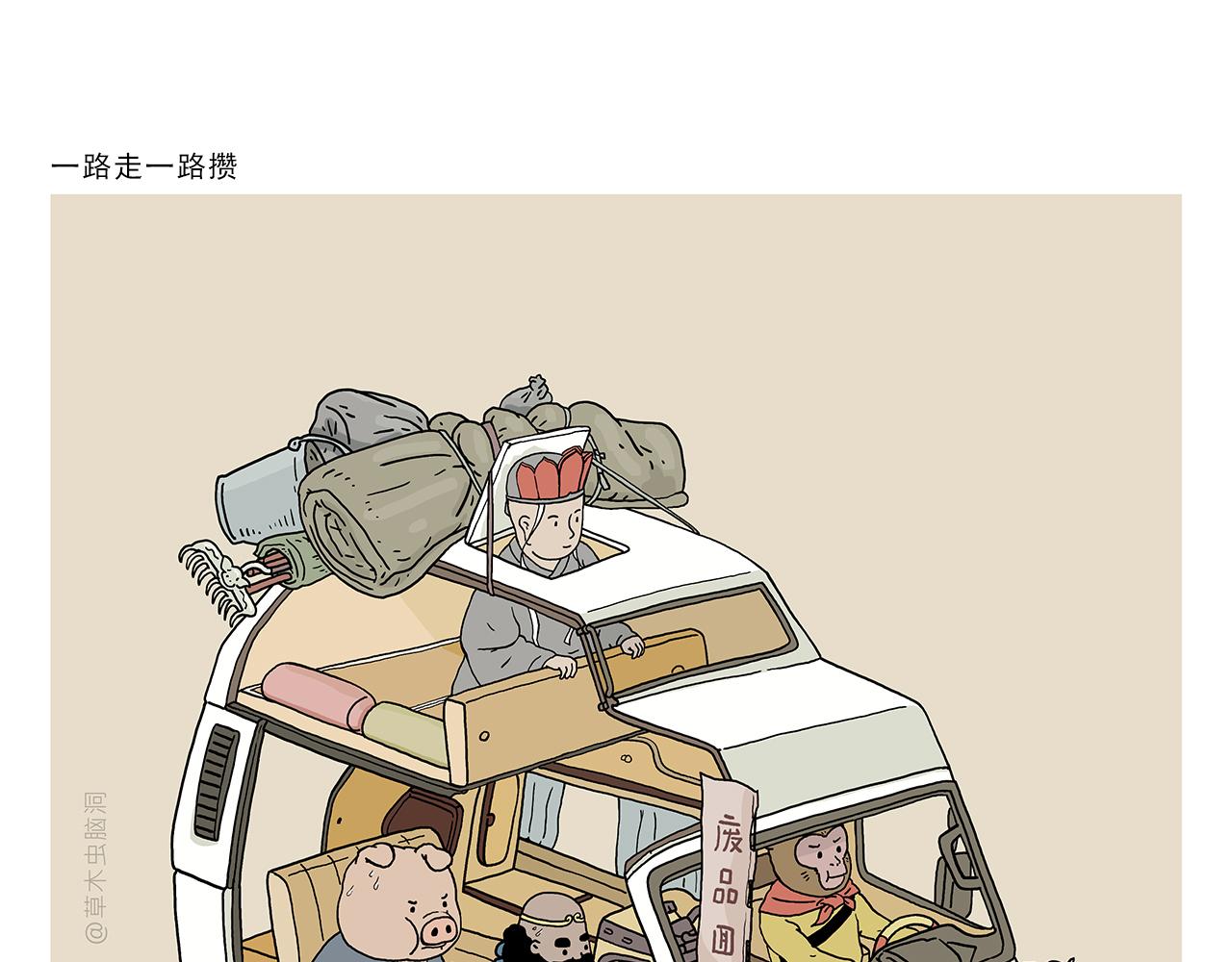 会心一笑 漫画表现漫画,第395话 一路走一路攒1图