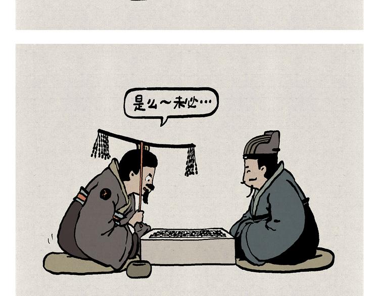 慧心一笑漫画,第314话 古代表情包2图