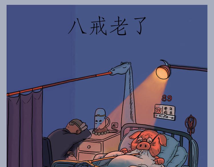 绘心一笑漫画,八戒老了1图