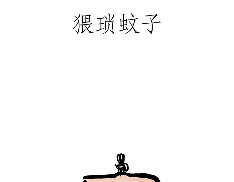 绘心甚八动漫漫画,猥琐蚊子1图