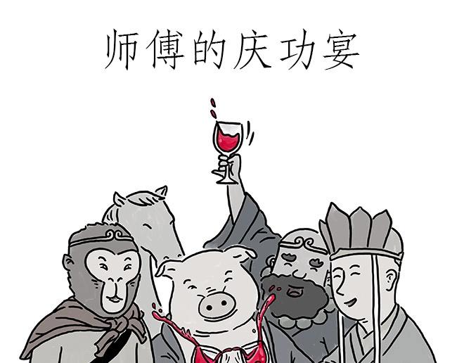 绘心书画漫画,师傅的庆功宴1图