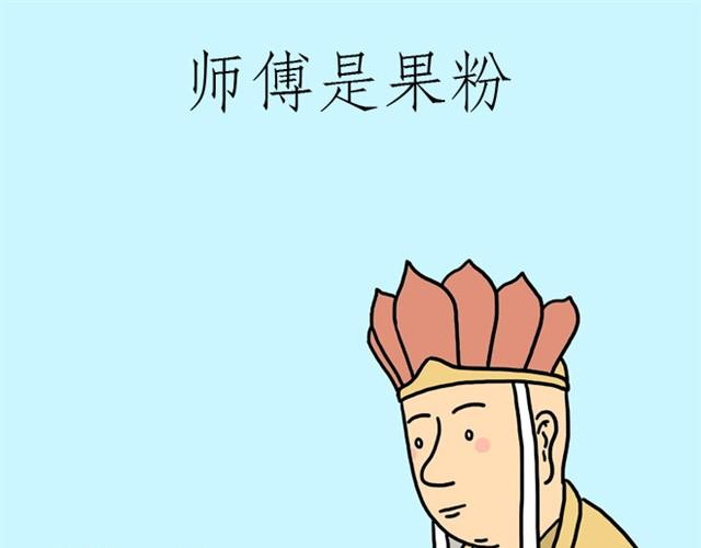 会心一笑 漫画表现漫画,师傅是果粉1图